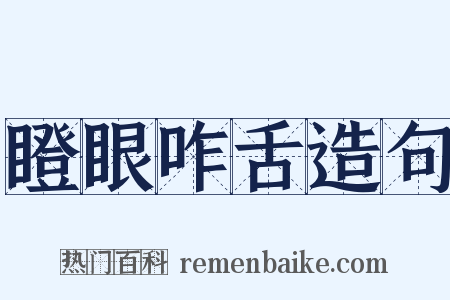 瞪眼咋舌造句是什么意思的图片